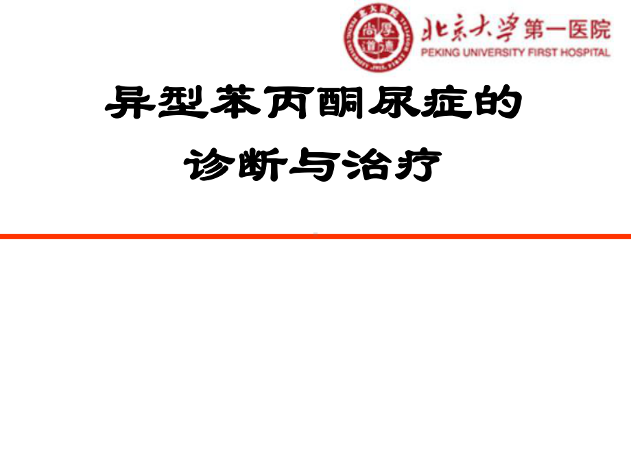 异型苯丙酮尿症的诊断与治疗处理版课件.ppt_第1页