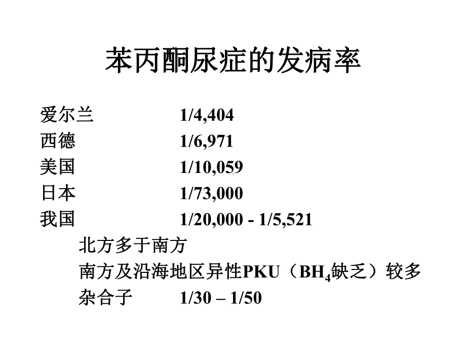 异型苯丙酮尿症的诊断与治疗处理版课件.ppt_第3页