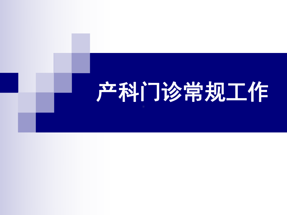 产前检查y(北医三院八年制临床医学)课件.ppt_第1页