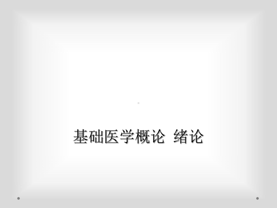 基础医学概论绪论课件.ppt_第1页