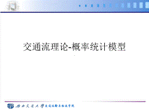 交通流理论概率统计模型课件.ppt