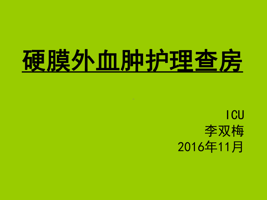 硬膜外血肿护理查房(材料)课件.ppt_第1页