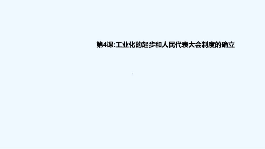 人教版八年级历史下册工业化的起步1课件.ppt_第1页