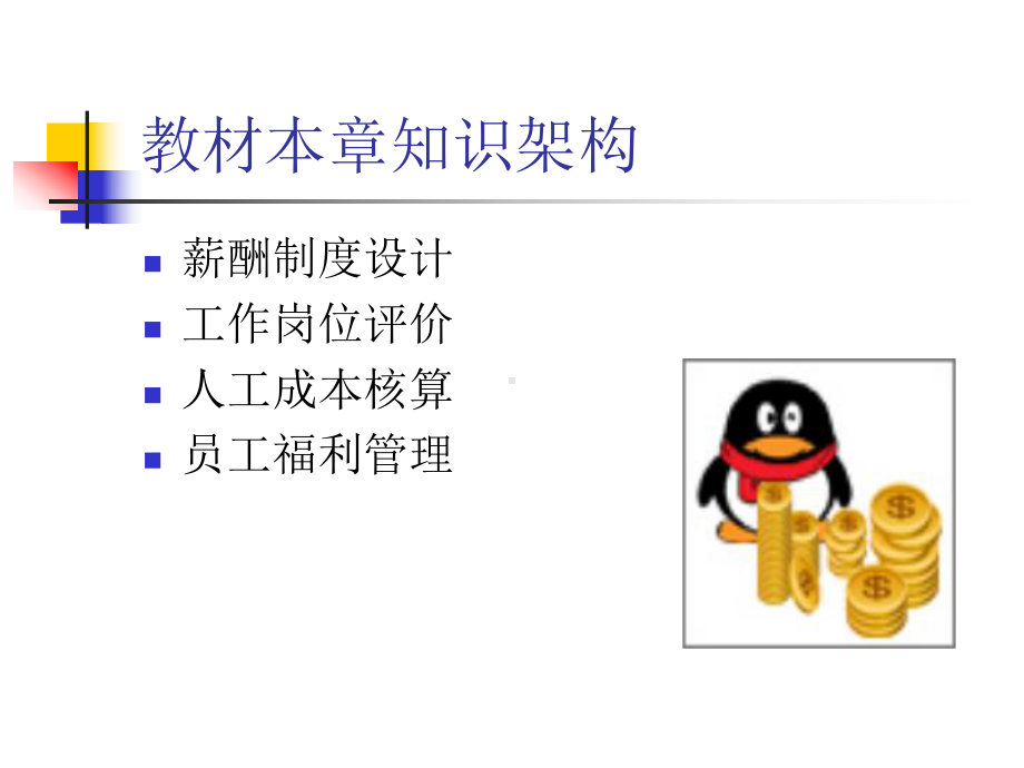 企业人力资源管理师培训：薪酬管理(100)课件.ppt_第3页