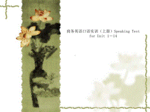 商务英语口语实训(上册)SpeakingTestforUnit114课件.ppt（纯ppt,可能不含音视频素材）