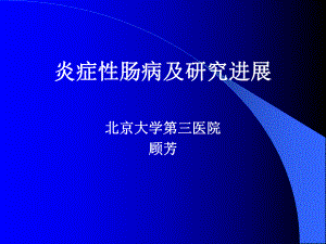 炎症性肠病进展的幻灯课件.ppt