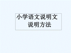 常用说明方法课件.ppt