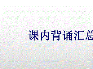 二年级下册语文课件课内背诵汇总课件人教部编版.ppt