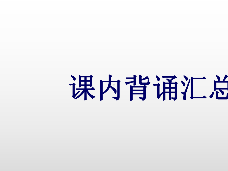 二年级下册语文课件课内背诵汇总课件人教部编版.ppt_第1页