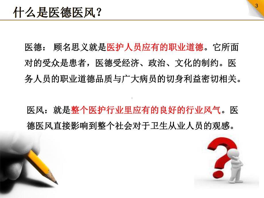 加强医德医风建设课件.pptx_第3页