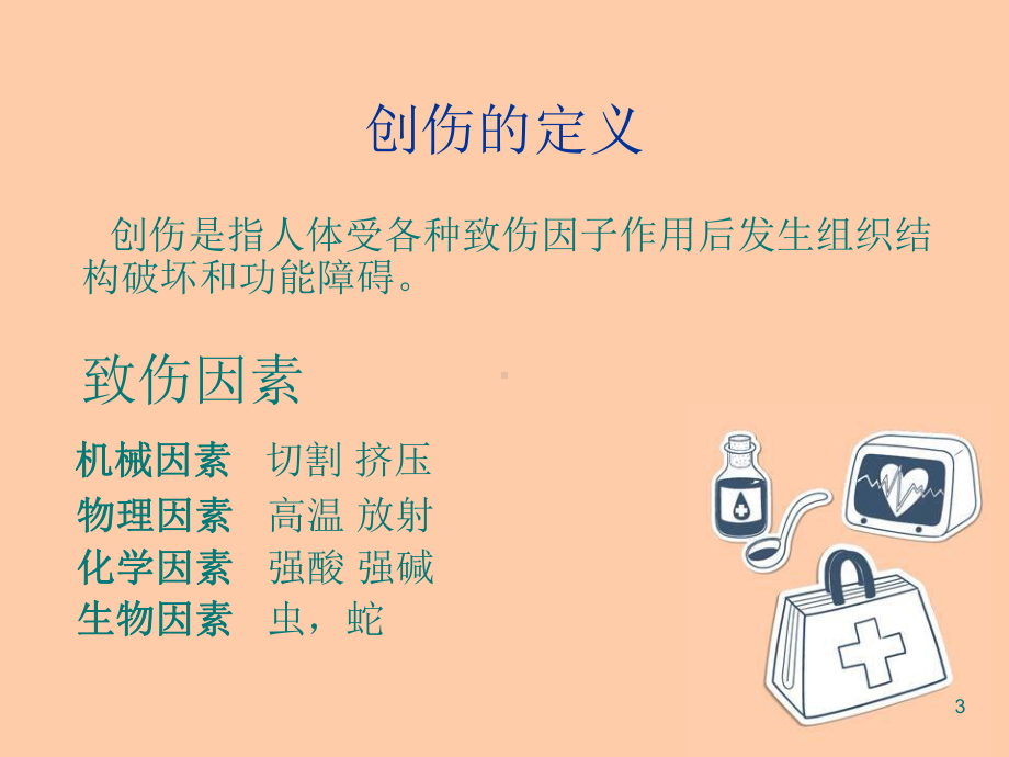 常见外伤的急救处理医学课件.ppt_第3页