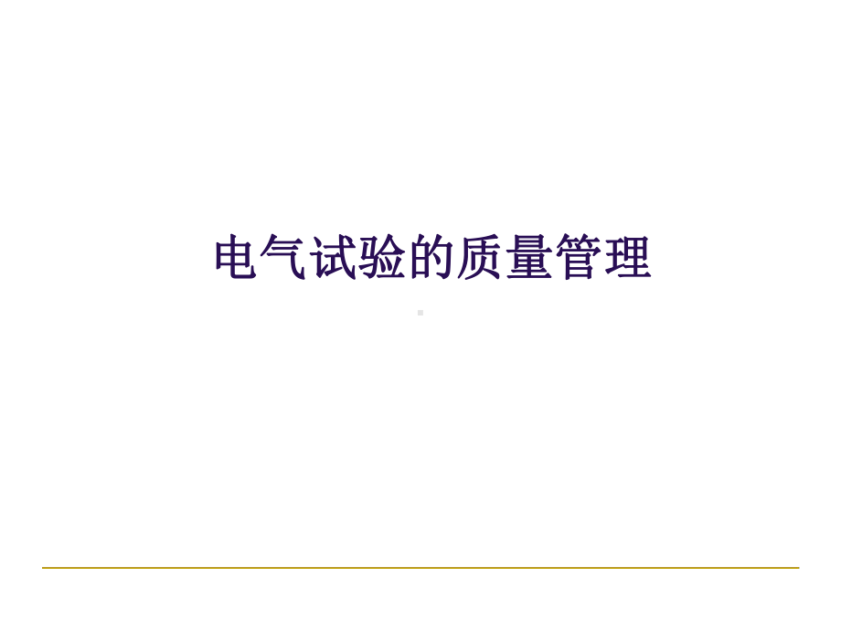 电气试验的质量管理[文字可编辑]课件.ppt_第1页