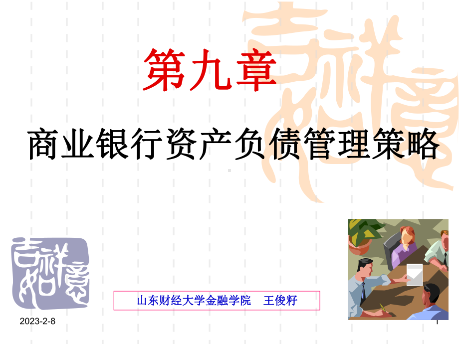 第九章资产负债管理业务要点课件.ppt_第1页