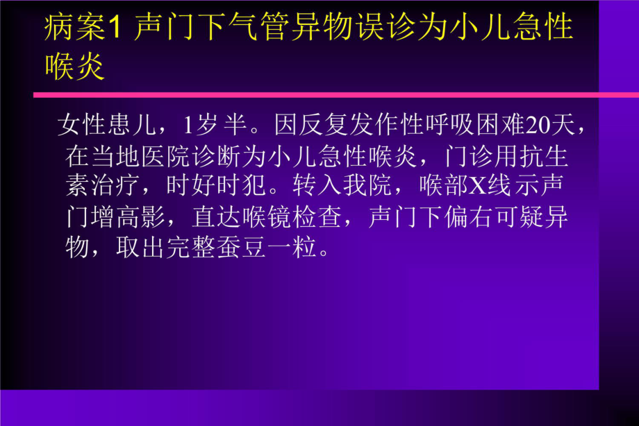 气管、支气管异物误诊、误治分析及应急处理课件.ppt_第3页