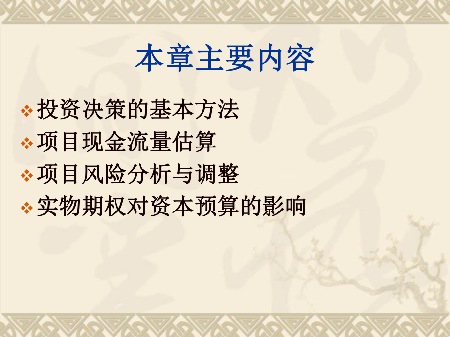 第四章投资决策课件.ppt_第2页