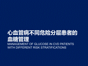 心血管病不同危险分层患者的血糖管理李春霖1010课件002.pptx