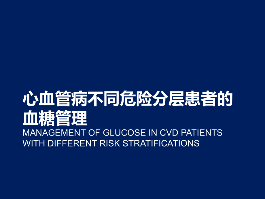 心血管病不同危险分层患者的血糖管理李春霖1010课件002.pptx_第1页