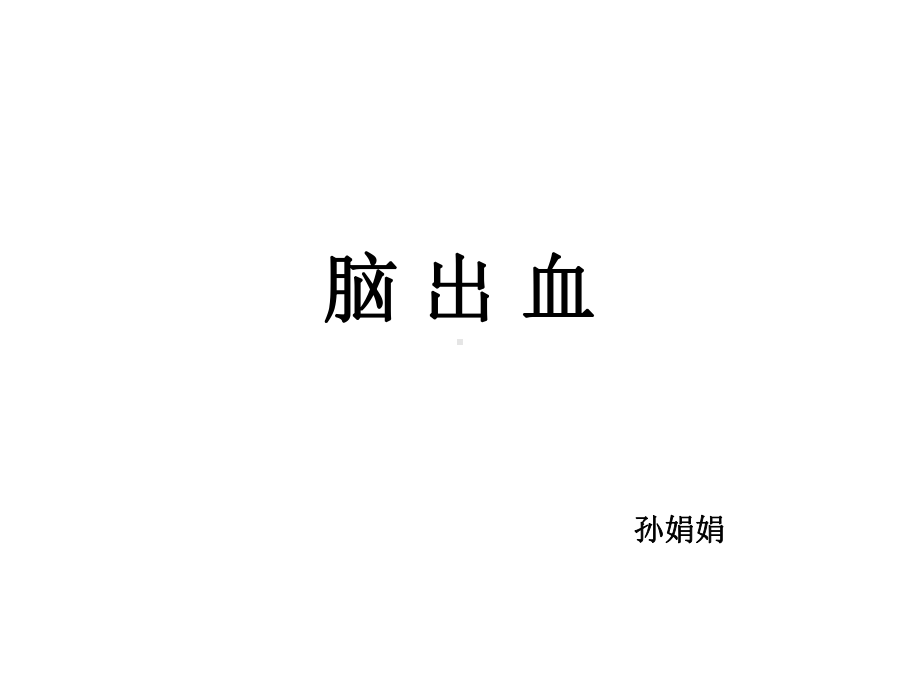 内科护理学课件脑出血.ppt_第1页