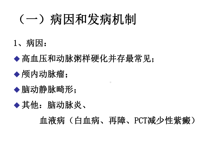 内科护理学课件脑出血.ppt_第3页