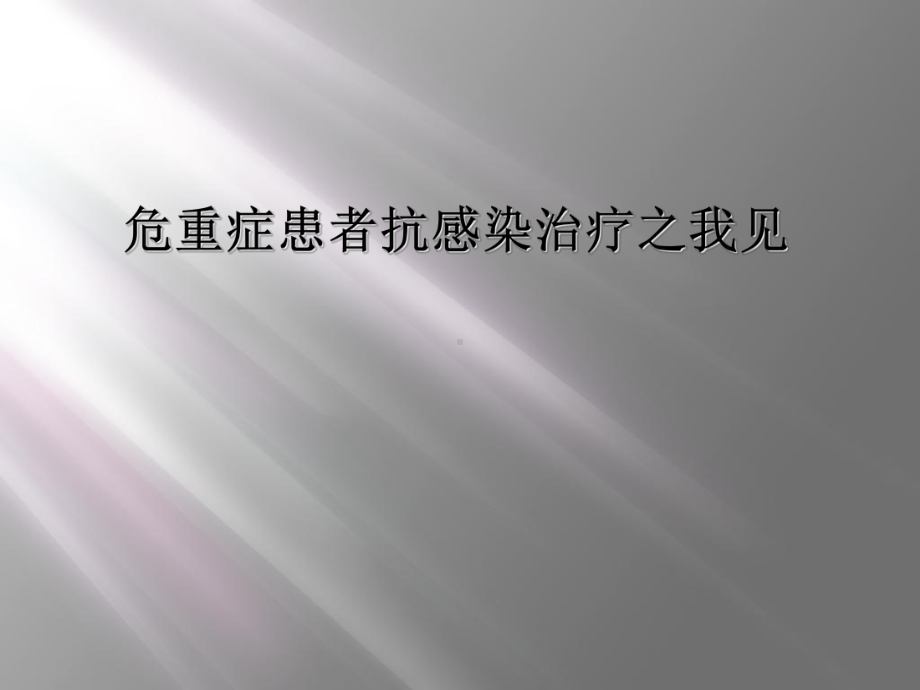 危重症患者抗感染治疗之我见课件.ppt_第1页