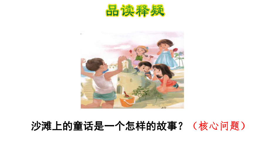 人教部编版二年级《沙滩上的童话》优秀课件1.ppt_第3页