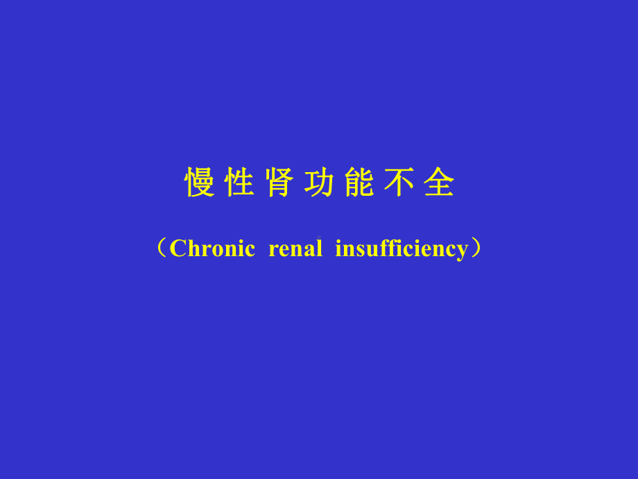 慢性肾功能不全(Chronic renal课件.ppt_第1页