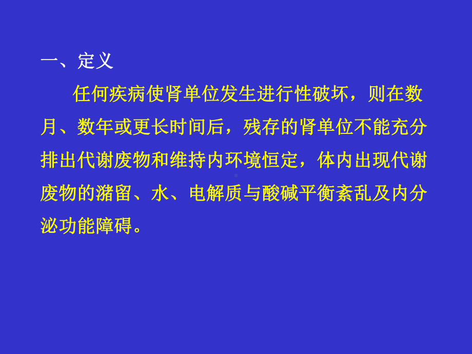 慢性肾功能不全(Chronic renal课件.ppt_第2页