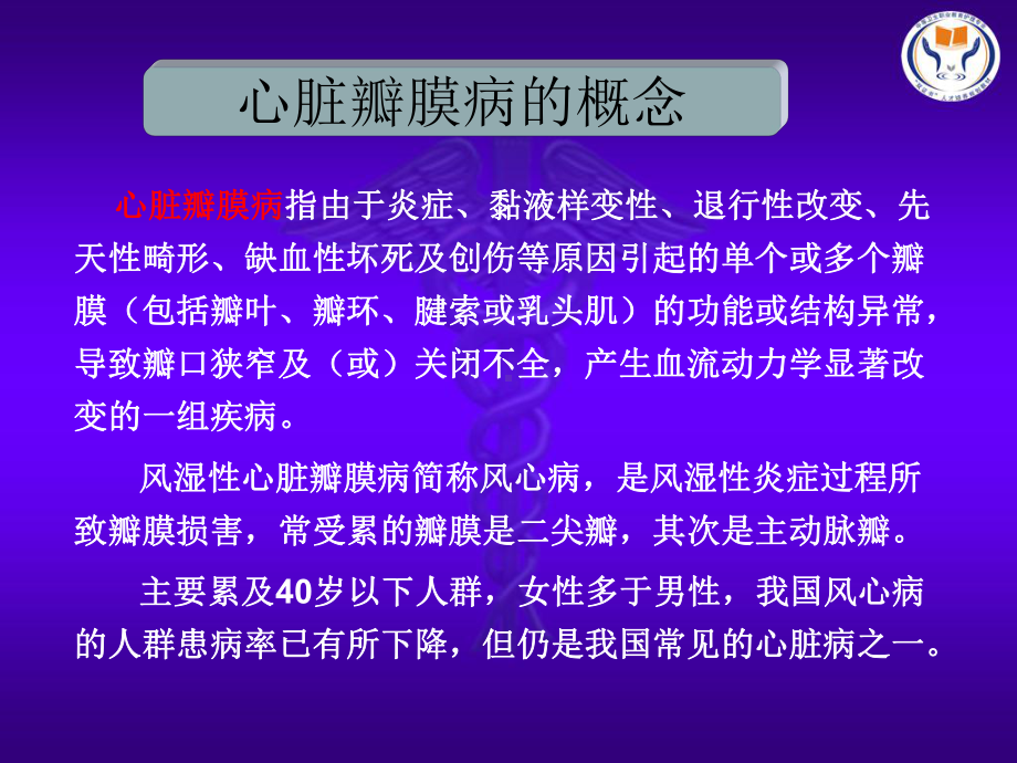 第五节心脏瓣膜病病人的护理课件.ppt_第2页