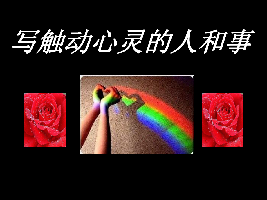 作文：心音共鸣写触动心灵的人和事课件.ppt_第1页