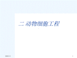 二动物细胞工程课件.ppt