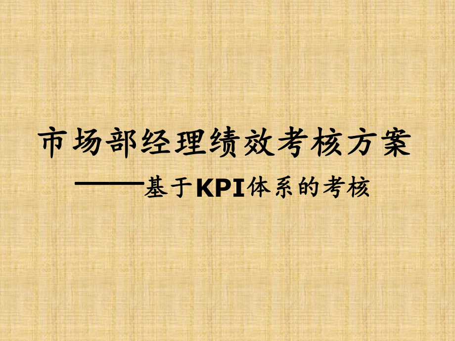 市场部绩效考核方案精编版课件.ppt_第1页