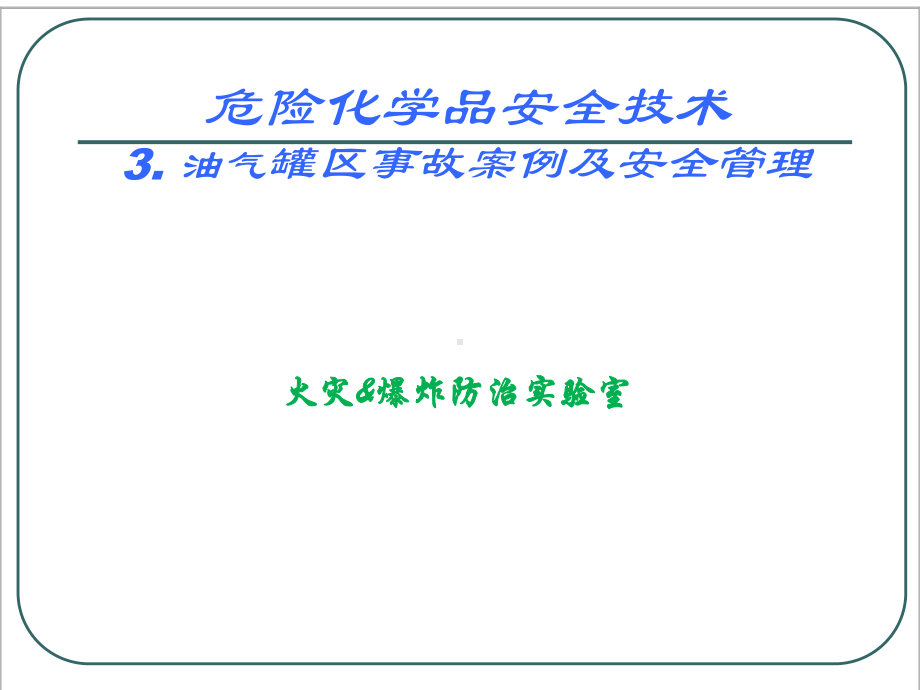 危险化学品安全技术与管理油气罐区安全课件.ppt_第1页