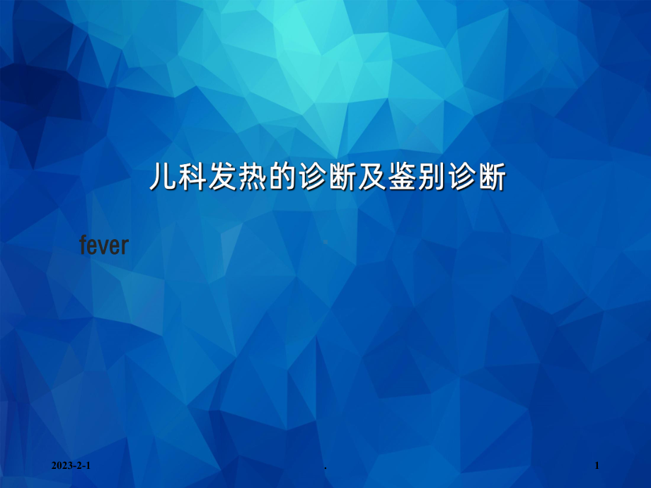 儿科发热的诊断及鉴别诊断课件.ppt_第1页