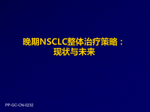 晚期NSCLC整体治疗策略：现状与未来课件.pptx