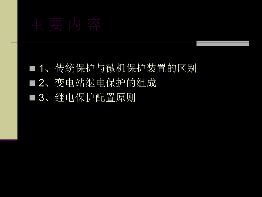 继电保护装置教程1课件.ppt_第2页