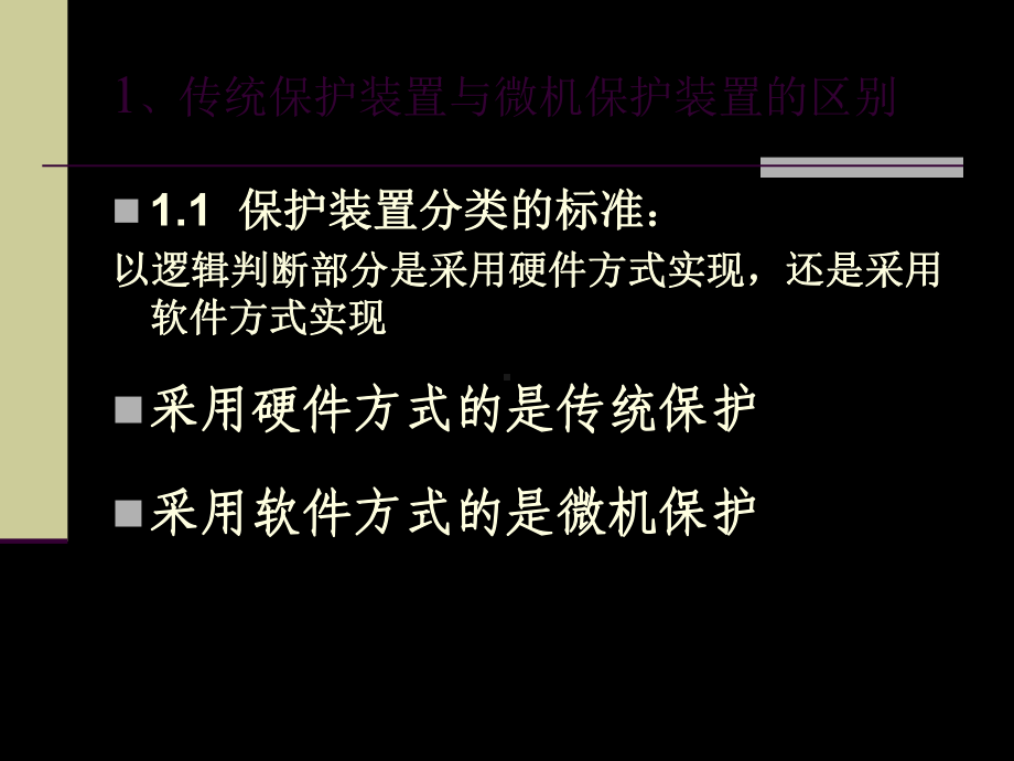 继电保护装置教程1课件.ppt_第3页