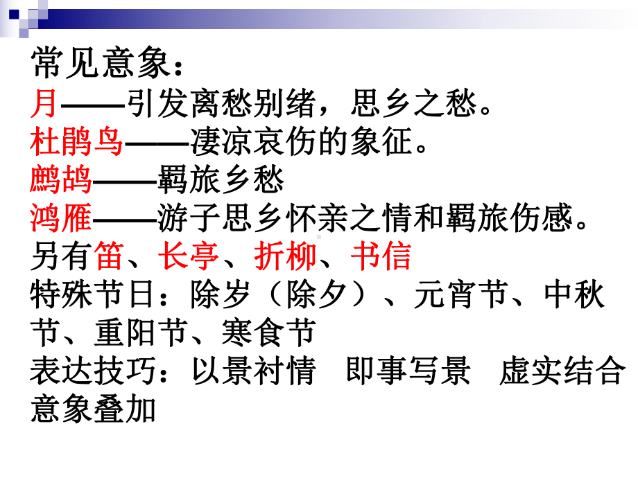 思乡诗鉴赏方法课件.ppt_第3页