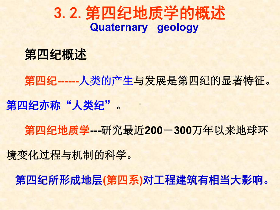 含哺乳动物化石和古人类2第四纪沉积物的命名砾石课件.ppt_第1页