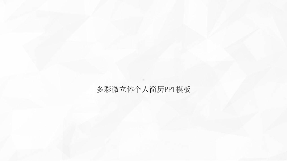 多彩微立体个人简历模板课件.pptx_第1页