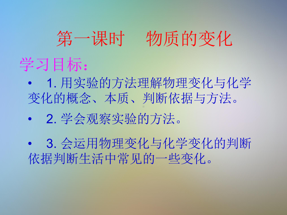 人教版初三化学上册第一单元课题+物质的变化和性质+课件.pptx_第3页