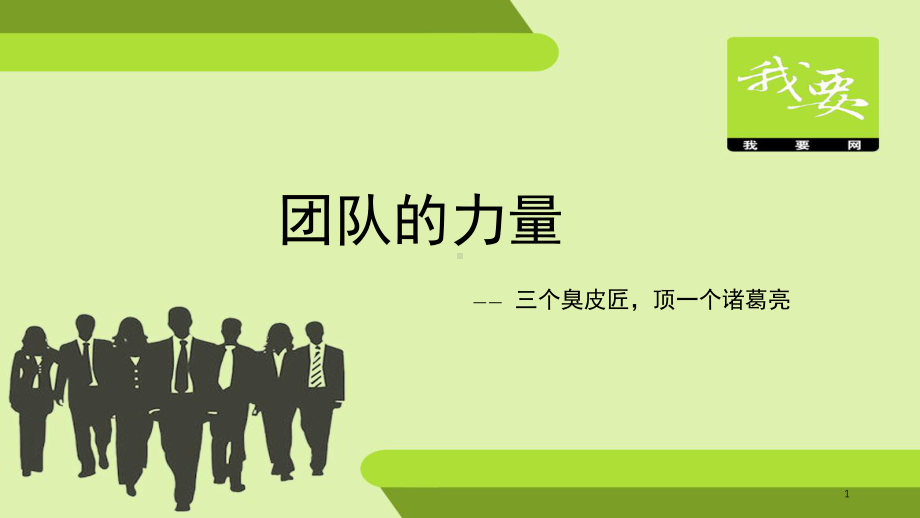 团队的力量(课堂)课件.ppt_第1页