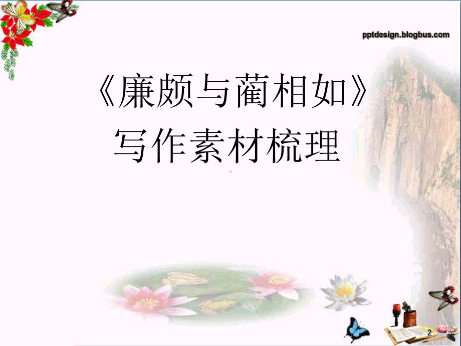 廉颇蔺相如列传写作素材梳理人教课标版课件.ppt_第2页