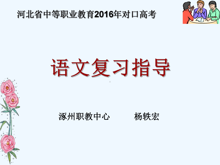 年对口高考语文考试考试指导杨轶宏课件.ppt_第1页