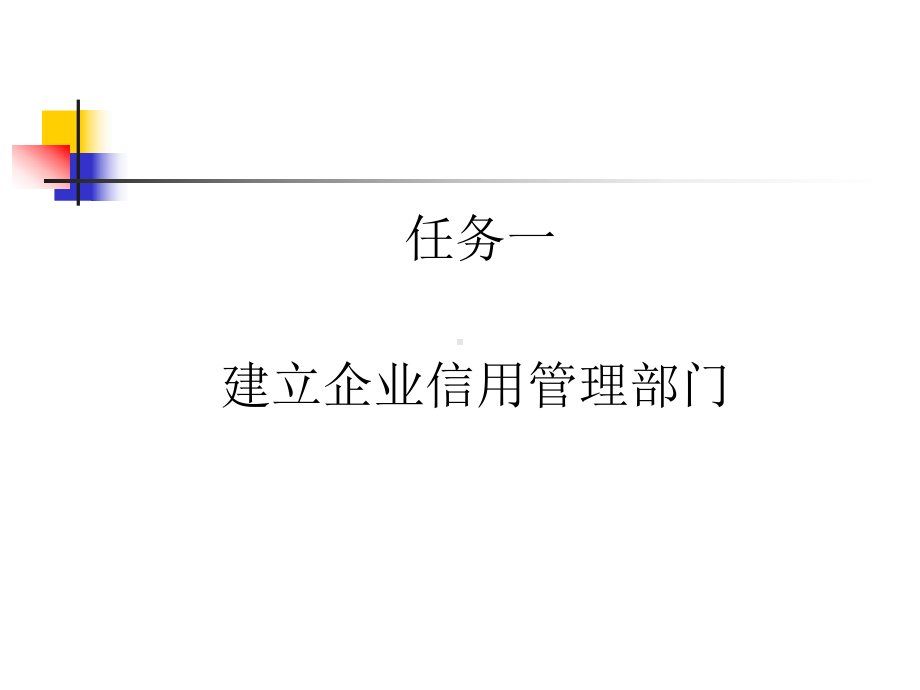 企业信用管理部门培训教材课件.ppt_第3页