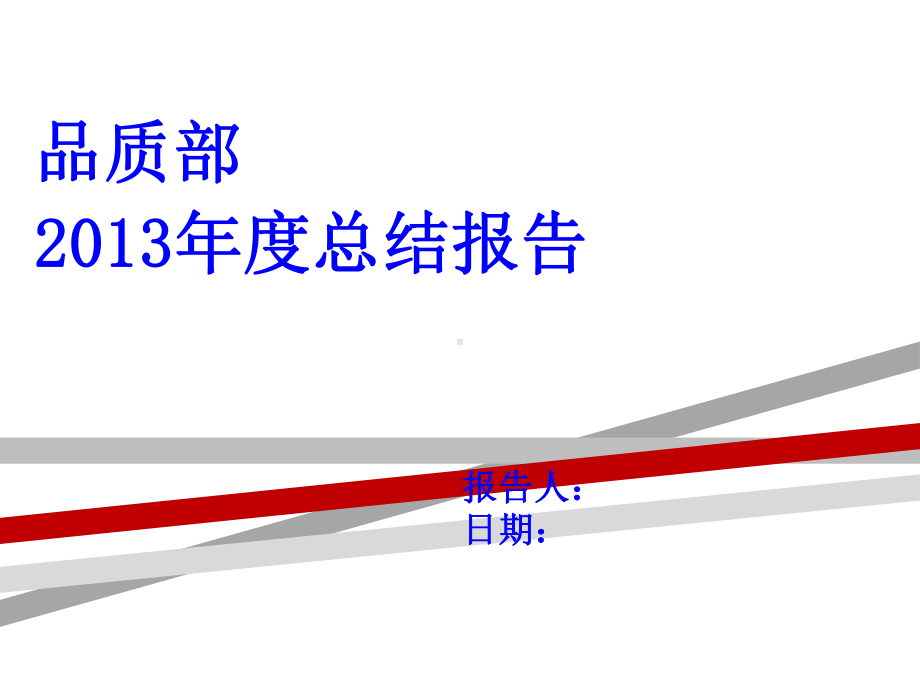 品质部年度工作总结报告范本模式课件.ppt_第1页