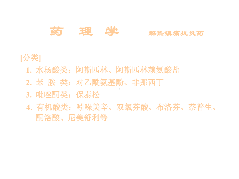 概述解热镇痛抗炎药课件.ppt_第3页