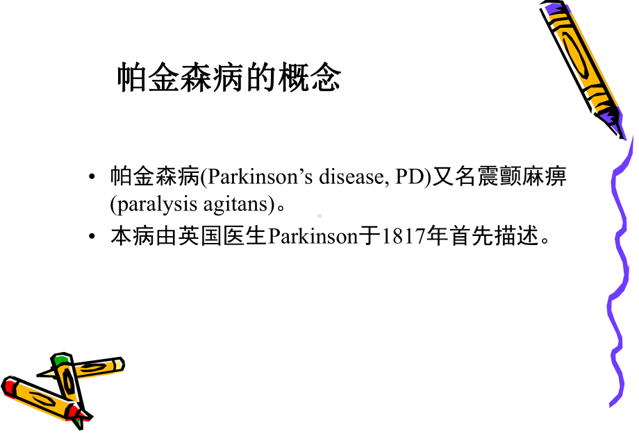 帕金森病课件要点.ppt_第3页