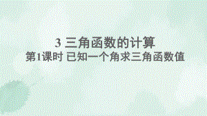 九年级数学下册第一章直角三角形的边角关系3三角函数的计算第1课时已知一个角求三角函数值课件.ppt