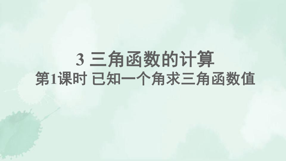 九年级数学下册第一章直角三角形的边角关系3三角函数的计算第1课时已知一个角求三角函数值课件.ppt_第1页