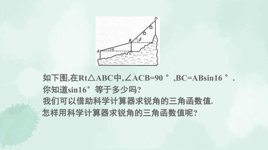 九年级数学下册第一章直角三角形的边角关系3三角函数的计算第1课时已知一个角求三角函数值课件.ppt_第3页